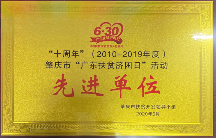 “十周年”（2010-2019年度）肇庆市“广东扶贫济困日”活动先进单位